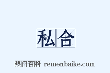 私合是什么意思的图片